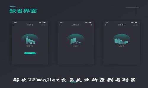 解决TPWallet交易失败的原因与对策