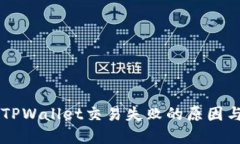 解决TPWallet交易失败的原因