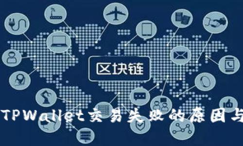 解决TPWallet交易失败的原因与对策