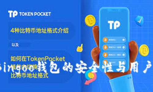 如何评估Bingoo钱包的安全性与用户体验优势？
