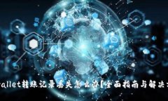 tpwallet转账记录丢失怎么办