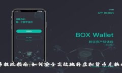 虚拟币提现指南：如何安