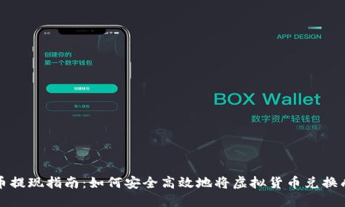 虚拟币提现指南：如何安全高效地将虚拟货币兑换成现金