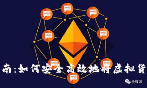 虚拟币提现指南：如何安全高效地将虚拟货币兑换成现金