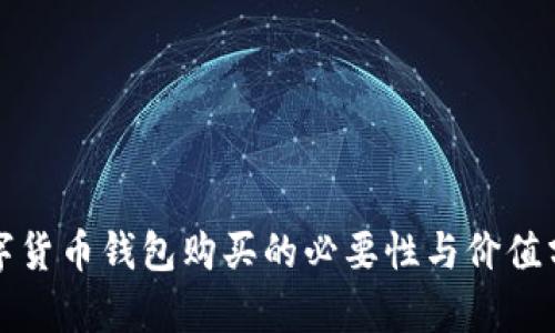 数字货币钱包购买的必要性与价值分析