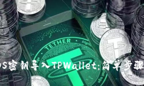 : 如何将EOS密钥导入TPWallet：简单步骤与实用技巧
