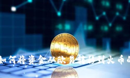 TPWallet如何将资金从欧易转移到火币的详细指南