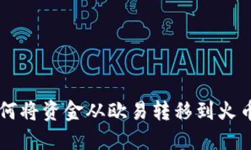TPWallet如何将资金从欧易转移到火币的详细指南