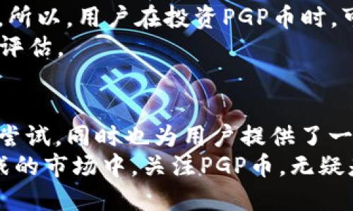  мелкий терен    探索TPWallet如何发行PGP币：一场区块链创新之旅 / 

 guanjianci TPWallet, PGP币, 区块链, 数字货币, 加密货币 /guanjianci 

一、TPWallet的背景介绍
TPWallet是一个集成了多种功能的数字货币钱包，它不仅支持多种加密货币的存储和管理，还提供了高效、便捷的交易服务。随着区块链技术的不断发展，TPWallet逐渐成为用户青睐的选择之一。最近，TPWallet开始发行PGP币，这一举措吸引了众多投资者和用户的关注。

二、PGP币的定义与特点
PGP币，作为TPWallet新发行的数字货币，具有独特的价值和用途。PGP币的全名为Pretty Good Privacy Token，旨在为用户提供更高水平的隐私保护和安全性。它的最大特点在于采用了先进的加密技术，确保用户的交易和信息安全。此外，PGP币还致力于构建一个去中心化的社区，用户可以通过持有PGP币参与社区决策，享受更多的权益。

三、TPWallet发行PGP币的原因
TPWallet之所以选择发行PGP币，主要是基于市场需求的变化。随着对数据隐私和安全性关注的增加，越来越多的用户希望通过可靠的数字货币保障自己的财产安全。TPWallet希望通过PGP币来满足这种需求，同时提升平台的竞争力。
同时，PGP币的发行对于TPWallet本身也将形成良性促进。PGP币的流通将带动用户活跃度的提升，增加用户黏性，从而促进更多的交易和服务使用。

四、PGP币的应用场景
PGP币有着广泛的应用场景，用户可以在TPWallet平台上使用PGP币进行多种交易。例如，用户可以利用PGP币购买商品、支付服务费用，甚至参与投资项目和平台活动。此外，随着PGP币的推广，社区成员也能够使用PGP币进行投票，参与平台的发展方向和新功能的建议，这无疑提升了用户的参与感和归属感。

五、发行PGP币的风险与挑战
尽管PGP币的推出获得了期待，但发行过程中还是面临诸多挑战。首先，市场对新币的反应往往难以预测，投资者可能对PGP币持观望态度。其次，由于加密市场整体波动性较大，PGP币的价值可能受到影响。此外，随着竞争对手的增多，PGP币在市场上的接受程度也将面临考验。
在此背景下，TPWallet需要不断提升产品的竞争力，加强用户教育，以便于让更多的和接受PGP币。

六、用户如何参与PGP币的发行与交易
用户如果希望参与PGP币的发行和交易，可以通过以下几个步骤。首先，用户需要下载TPWallet并完成注册。接着，用户可以充值其他数字货币，并在平台上找到PGP币的信息，在合适的价格入手或者参与首发活动。对于刚接触数字货币的用户，建议在了解PGP币的基础知识后再进行投资。

七、个人见解与经验总结
在数字货币投资的过程中，我发现了解项目背后的技术和团队至关重要。PGP币的发展不仅取决于它的技术和应用，还依赖于团队的执行力和社区的活跃度。所以，用户在投资PGP币时，可以积极关注相关的社区动态，了解发展路线图和团队背景。
此外，我认为用户在参与新币投资时，应当保持理性的态度，有计划地分配投资风险。新币发行通常伴随着价格波动，而投资者需做好充分的心理准备与风险评估。

八、总结
随着数字货币市场的不断发展，TPWallet选择在这个时机发行PGP币，显然是基于对未来市场走势的深入思考。PGP币的推出对TPWallet来说是一次重要的尝试，同时也为用户提供了一个了解隐私保护和加密货币新机会的窗口。
未来，TPWallet若能更好地推广PGP币，建立健康的社区生态，再加上用户的积极参与，PGP币或许能够在激烈的竞争中占得一席之地。在这个充满机遇与挑战的市场中，关注PGP币，无疑是一个值得期待的过程。