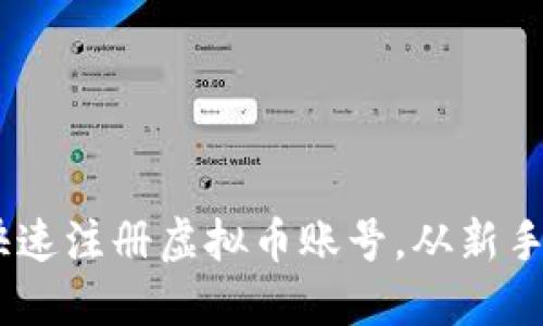全方位指南：如何快速注册虚拟币账号，从新手到熟手的必备步骤
