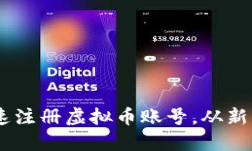 全方位指南：如何快速注册虚拟币账号，从新手到熟手的必备步骤