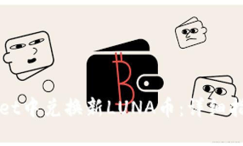 如何在TPWallet中兑换新LUNA币：详细指南与用户收益
