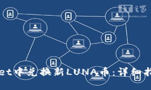 如何在TPWallet中兑换新LUNA币：详细指南与用户收益