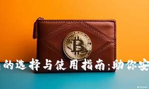 区块链常用钱包的选择与使用指南：助你安全管理数字资产