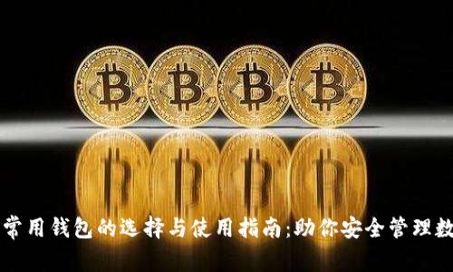 区块链常用钱包的选择与使用指南：助你安全管理数字资产