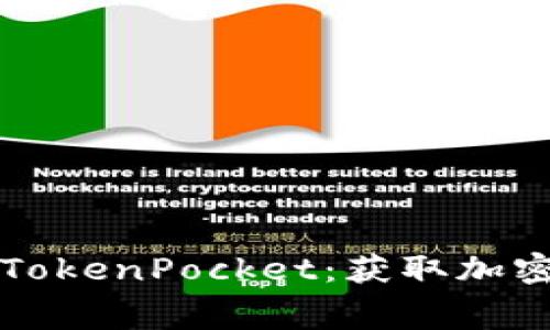 如何免费下载和使用TokenPocket：获取加密资产管理的终极指南