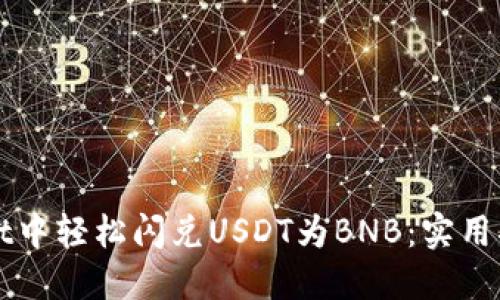 如何在TPWallet中轻松闪兑USDT为BNB：实用指南与用户收益