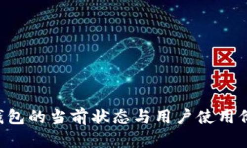 Kcash钱包的当前状态与用户使用价值分析