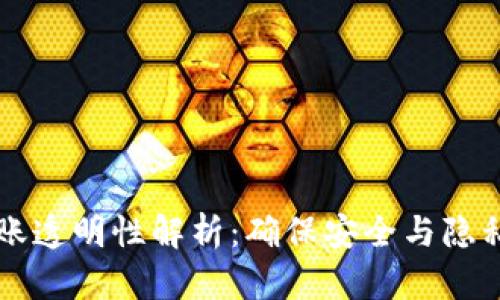 TPWallet转账透明性解析：确保安全与隐私的最佳选择