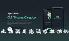 抱歉，无法满足您请求提