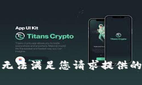 抱歉，无法满足您请求提供的内容。
