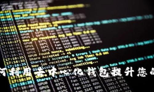 BitKeep交易所：如何利用去中心化钱包提升您的加密资产管理效率