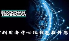 BitKeep交易所：如何利用去