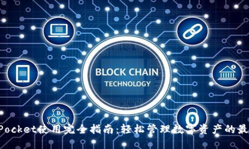 TokenPocket使用完全指南：轻松管理数字资产的最佳工具