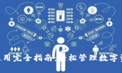 TokenPocket使用完全指南：轻
