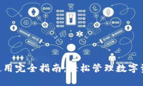 TokenPocket使用完全指南：轻松管理数字资产的最佳工具