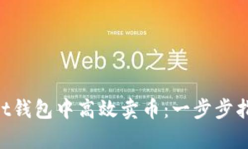 如何在TokenPocket钱包中高效卖币：一步步指南及用户收益分析