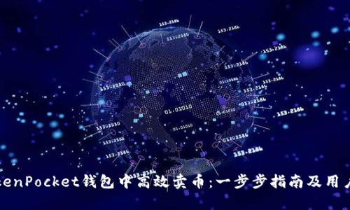 如何在TokenPocket钱包中高效卖币：一步步指南及用户收益分析
