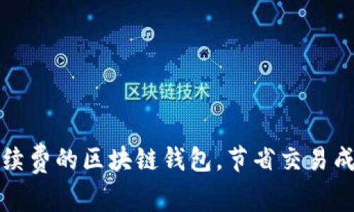 如何选择无手续费的区块链钱包，节省交易成本的终极指南