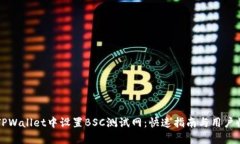 如何在TPWallet中设置BSC测试