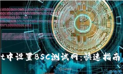 如何在TPWallet中设置BSC测试网：快速指南与用户收益分析