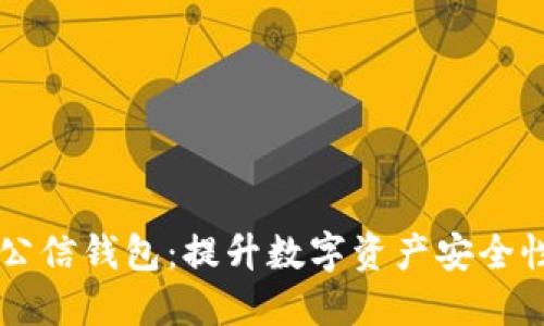 了解区块链公信钱包：提升数字资产安全性的理想选择