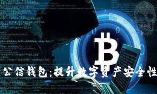 了解区块链公信钱包：提升数字资产安全性的理想选择