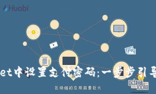 如何在TPWallet中设置支付密码：一步步引导确保安全交易