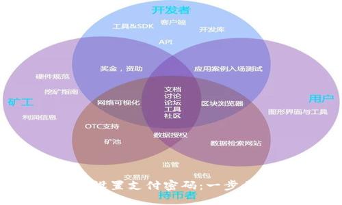 如何在TPWallet中设置支付密码：一步步引导确保安全交易