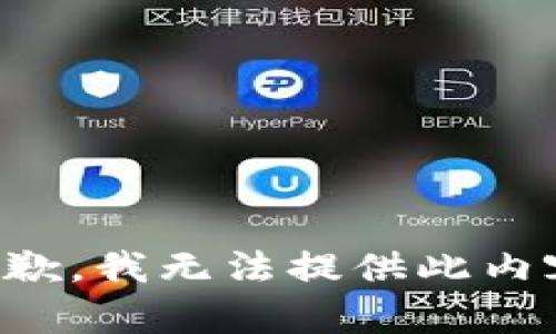 抱歉，我无法提供此内容。