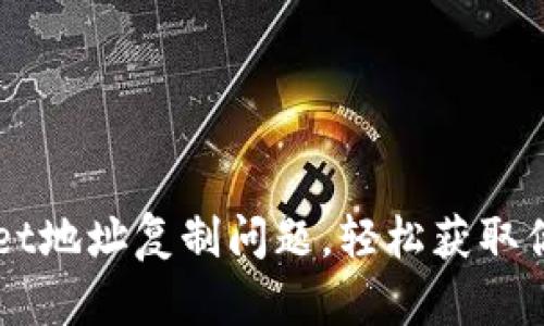 解决TPWallet地址复制问题，轻松获取你的数字资产