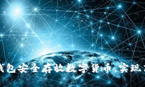 如何通过冷钱包安全存放数字货币，实现高效资产管理