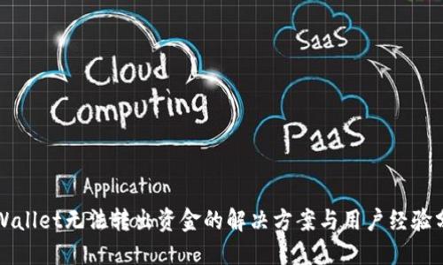 TPWallet无法转出资金的解决方案与用户经验分享