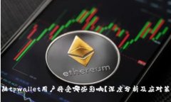 大陆tpwallet用户将受哪些影