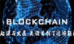 区块链的起源与发展：是