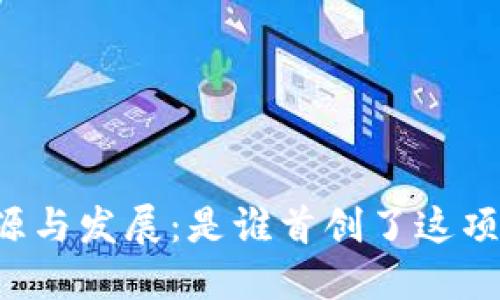 区块链的起源与发展：是谁首创了这项颠覆性技术？