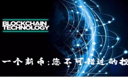 TPWallet突然新增一个新币：您不可错过的投资机会与潜在收益