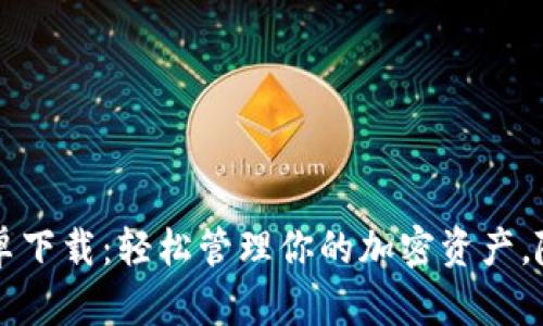 波宝钱包安卓下载：轻松管理你的加密资产，随时随地交易