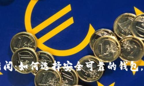 虚拟币钱包新闻：如何选择安全可靠的钱包，提升投资收益