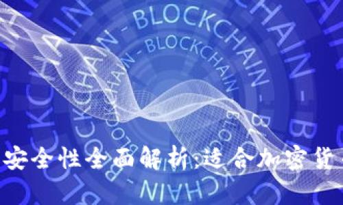 TokenPocket钱包安全性全面解析：适合加密货币用户的最佳选择